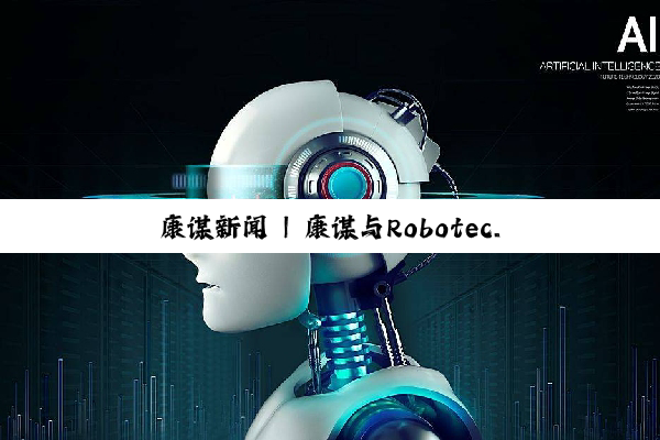 康谋新闻 | 康谋与Robotec.ai正式建立合作伙伴关系！