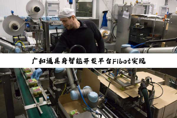 广和通具身智能开发平台Fibot实现双臂机器人叠衣服