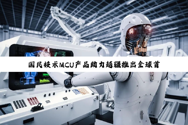 国民技术MCU产品助力越疆推出全球首款家庭智能体机器人Rover X1
