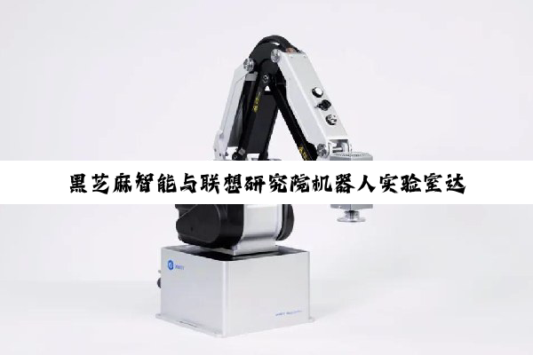 黑芝麻智能与联想研究院机器人实验室达成战略合作