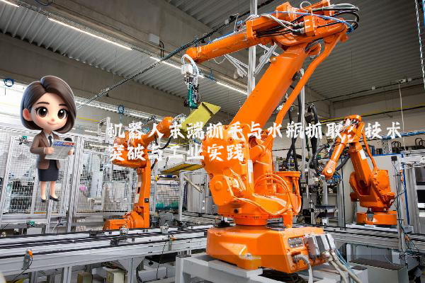 机器人末端抓手与水瓶抓取:技术突破与工业实践